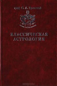 Классическая Астрология. Том 7. Планетология. Часть IV. Плутон, Хирон, Прозерпина, Лунные узлы, Лилит и Лулу