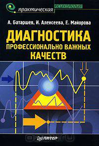 Диагностика профессионально важных качеств