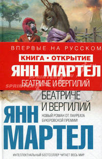 Беатриче и Вергилий.