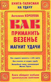 Как приманить везенье. Магнит Удачи