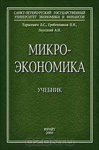 Микроэкономика