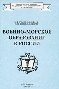 Военно-морское образование в России