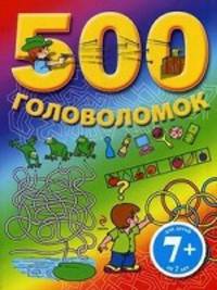 500 головоломок. Для детей от 7 лет