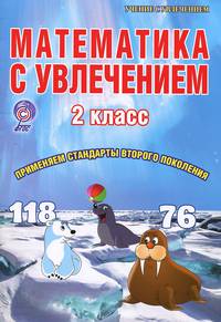 Математика с увлечением. 2 класс. Тетрадь для обучающихся