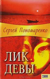 Лик Девы