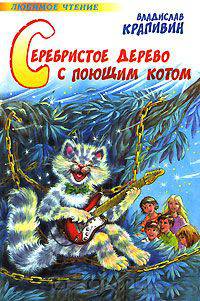 Серебристое дерево с поющим котом