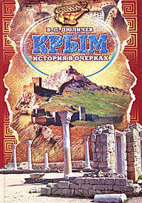 Крым. История в очерках