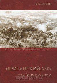 "Британский лев" под Инкерманом