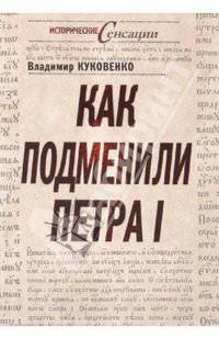 Как подменили Петра I