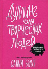 Креативные каракули. Новый подход к самовыражению и нестандартным идеям