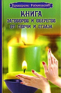 Книга заговоров и оберегов от порчи и сглаза - (Практическая магия)