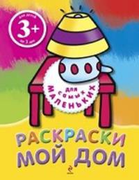 Мой дом. Раскраски