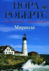 Миранда. Роман.