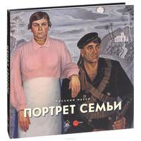 Государственный Русский музей. Альманах, №420, 2014. Портрет семьи
