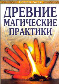 Древние магические практики. 4-е изд. Йога, Посвящения, Чакральная система
