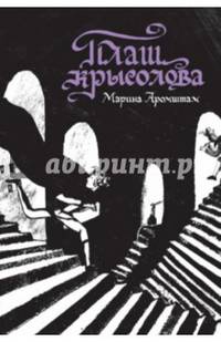 Плащ крысолова. Исторические сказки