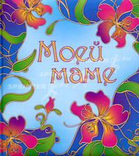 Моей маме
