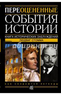 Переоцененные события истории. Книга исторических заблуждений