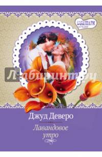 Лавандовое утро