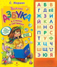 Азбука в стихах и картинках. 30 звуковых кнопок