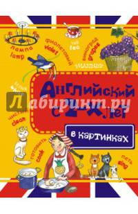Английский с 2-х лет в картинках