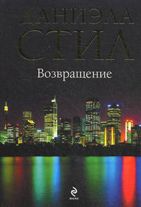 Возвращение. Роман.