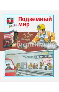 Подземный мир