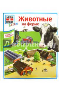 Животные на ферме. Книга с окошками