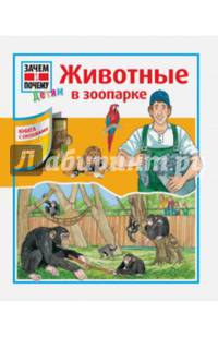 Животные в зоопарке. Книга с окошками