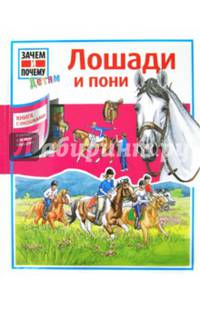 Лошади и пони. Книга с окошками