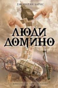 Люди Домино. Роман.