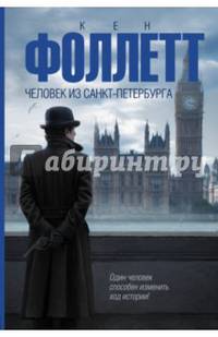 Человек из Санкт-Петербурга