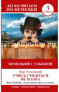 Немецкий с улыбкой. Учись смеяться не плача / Lerne Lachen Ohne Zu Weinen