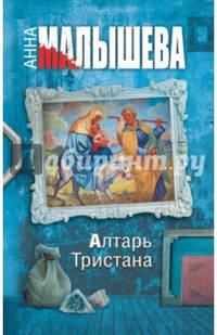 Алтарь Тристана