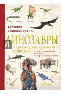 Динозавры и другие доисторические животные. Детская энциклопедия