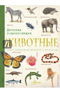 Животные. Детская энциклопедия