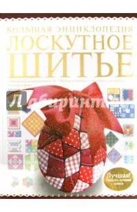 Большая энциклопедия. Лоскутное шитье