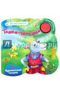 Тешки-потешки. Музыкальная книжка