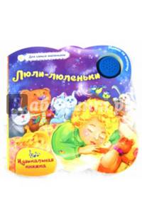 Люли-люленьки. Музыкальная книжка