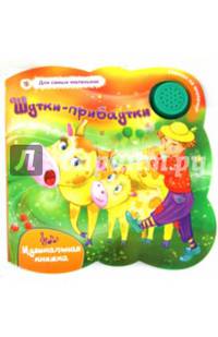Шутки-прибаутки. Музыкальная книжка