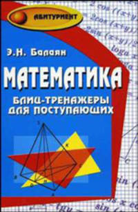 Математика: блиц-тренажеры для поступающих