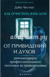 Как очистить ваш дом от привидений и духов. Рекомендации профессионального охотника за привидениями