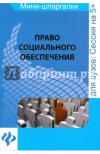Право социального обеспечения. Шпаргалка. Учебное пособие для студентов вузов