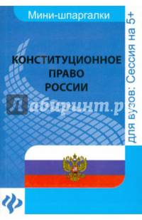 Конституционное право России. Учебное пособие для студентов вузов