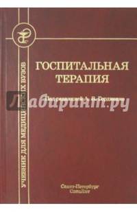 Госпитальная терапия. Учебник. Гриф УМО по медицинскому образованию