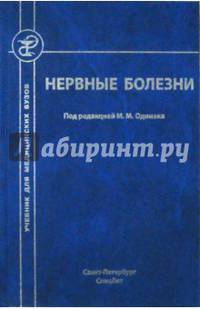 Нервные болезни. Учебник для студентов медицинских вузов. Гриф Министерства Здравоохранения