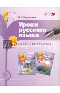 Уроки русского языка. 8 класс. Пособие для учителя к учебнику С. И. Львовой и В.В. Львова. ФГОС
