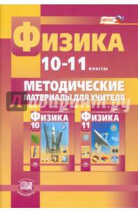 Физика. 10-11 классы. Базовый и углубленный уровни. Методические материалы для учителя. ФГОС