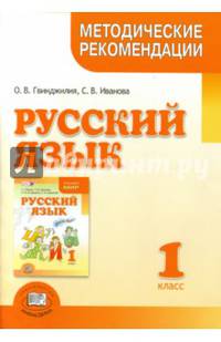 Русский язык. 1 класс. Методические рекомендации к учебнику Г.Г. Граник, Т.Ш. Крюковой. ФГОС