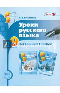 Уроки русского языка в 9 классе. Пособие для учителя. ФГОС
